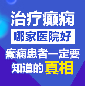 国产日妣北京治疗癫痫病医院哪家好